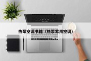 热泵空调书籍（热泵家用空调）