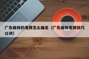 广东麻将的鬼牌怎么确定（广东麻将鬼牌技巧口诀）