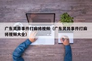 广东灵异事件打麻将视频（广东灵异事件打麻将视频大全）