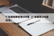 广东麻将牌家用144张（广东麻将144张玩法）