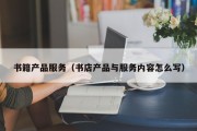 书籍产品服务（书店产品与服务内容怎么写）