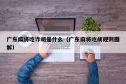 广东麻将吃诈胡是什么（广东麻将吃胡规则图解）