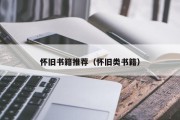 怀旧书籍推荐（怀旧类书籍）