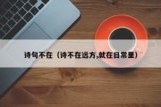 诗句不在（诗不在远方,就在日常里）