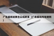广东麻将纸牌怎么玩的多（广东麻将所有规则）