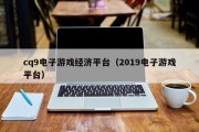 cq9电子游戏经济平台（2019电子游戏平台）