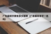广东麻将字牌有多少张牌（广东麻将有字一色吗）