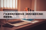 广东老奶奶打麻将50年（奶奶打麻将引发的悲剧视频）