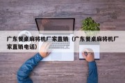 广东餐桌麻将机厂家直销（广东餐桌麻将机厂家直销电话）