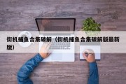 街机捕鱼合集破解（街机捕鱼合集破解版最新版）