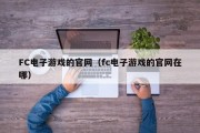 FC电子游戏的官网（fc电子游戏的官网在哪）