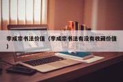 李成宗书法价值（李成宗书法有没有收藏价值）