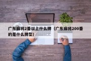 广东麻将2番以上什么牌（广东麻将200番的是什么牌型）