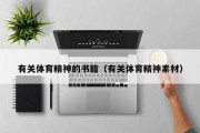 有关体育精神的书籍（有关体育精神素材）