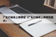 广东打麻将上牌牌型（广东打麻将上牌牌型图片）