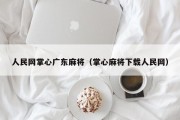 人民网掌心广东麻将（掌心麻将下载人民网）
