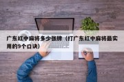 广东红中麻将多少张牌（打广东红中麻将最实用的9个口诀）