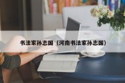 书法家孙志国（河南书法家孙志国）