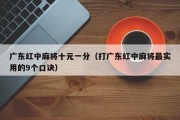广东红中麻将十元一分（打广东红中麻将最实用的9个口诀）