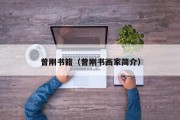 曾刚书籍（曾刚书画家简介）