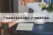 广东麻将中发白可以碰么（广州麻将中发白）