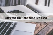 退休党员送书籍（为退休党员送书讲党课）