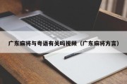 广东麻将与粤语有关吗视频（广东麻将方言）