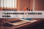 广东麻将如何胜率高些呢（广东麻将怎么赢的组合图解）