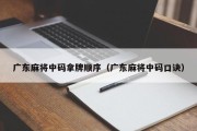 广东麻将中码拿牌顺序（广东麻将中码口诀）