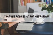 广东麻将看马怎么看（广东麻将看马 图文解释）