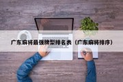 广东麻将最强牌型排名表（广东麻将排序）