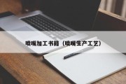 喷嘴加工书籍（喷嘴生产工艺）