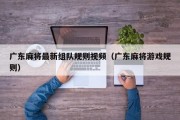 广东麻将最新组队规则视频（广东麻将游戏规则）