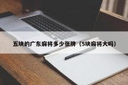 五块的广东麻将多少张牌（5块麻将大吗）