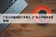 广东人打麻将输了不骂人（广东人打麻将怎样算钱）