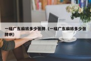 一幅广东麻将多少张牌（一幅广东麻将多少张牌啊）