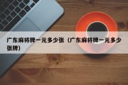 广东麻将牌一元多少张（广东麻将牌一元多少张牌）