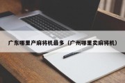 广东哪里产麻将机最多（广州哪里卖麻将机）