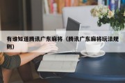 有谁知道腾讯广东麻将（腾讯广东麻将玩法规则）
