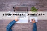 不翻龟的广东麻将怎么打（不带鬼的广东麻将）