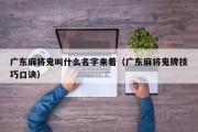 广东麻将鬼叫什么名字来着（广东麻将鬼牌技巧口诀）