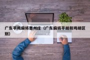 广东平鸡麻将惠州庄（广东麻将平胡和鸡胡区别）