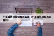 广东麻将流露暗杠怎么算（广东麻将暗杠怎么算钱）