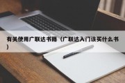 有关使用广联达书籍（广联达入门该买什么书）