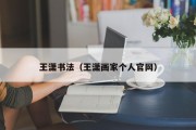 王潇书法（王潇画家个人官网）