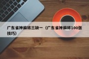 广东雀神麻将三缺一（广东雀神麻将100张技巧）