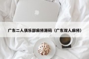 广东二人俱乐部麻将源码（广东双人麻将）