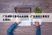 广东麻将几番可以点炮牌（广东麻将几番是怎么算的）
