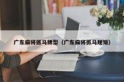 广东麻将抓马牌型（广东麻将抓马规矩）