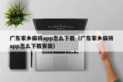广东家乡麻将app怎么下载（广东家乡麻将app怎么下载安装）